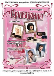 Комедия «Примадонны»