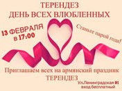 Терендез. День всех влюбленных