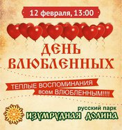 День всех влюбленных