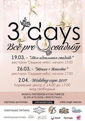 3 day все pro свадьбу