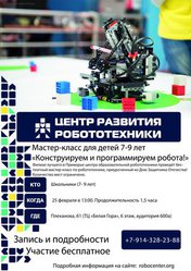 Мастер-класс по робототехнике