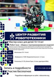 Мастер-класс по робототехнике