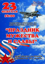 Праздник мужества и славы