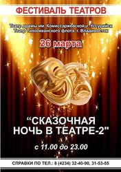 Сказочная ночь в театре - 2