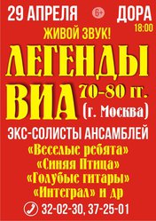 Легенды ВИА