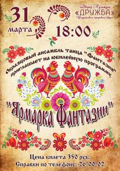 Ярмарка Фантазии