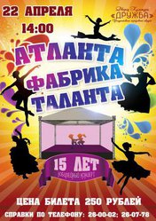 Атланта - фабрика таланта