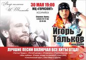 Игорь Тальков младший