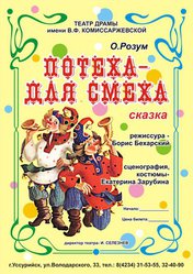 «Потеха для смеха»