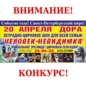 Выиграй билет на незабываемое цирковое шоу!