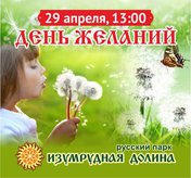 День желаний