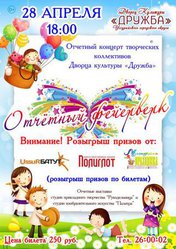 Отчетный фейерверк