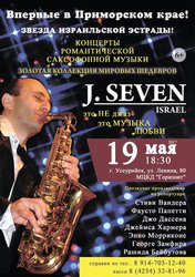 J.Seven. Из Израиля с любовью