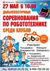Дальневосточные соревнования по робототехнике среди клубов