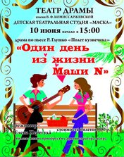 Один день из жизни Маши N