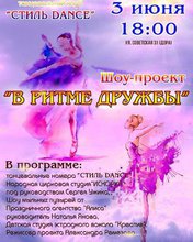В ритме дружбы