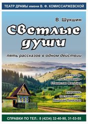 Светлые души