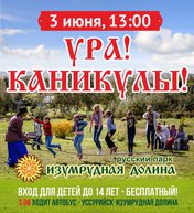 Ура! Каникулы
