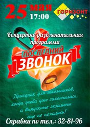 Последний звонок