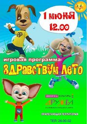 Здравствуй лето!