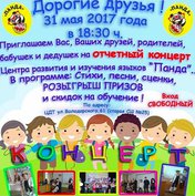 Отчетный концерт от Панды