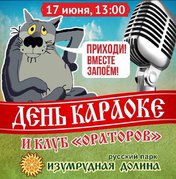 День караоке