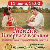 Любовь с первого взгляда