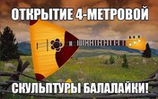 Открытие 4-метровой скульптуры балалайки