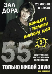 Концерт памяти Виктора Цоя