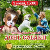 День собаки