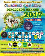 Выиграй билет на «Городской Пикник-2017»
