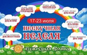 Нескучная неделя