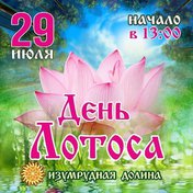 День лотоса