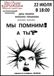 Концерт памяти Михаила Горшенева