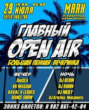 Главный OPEN AIR