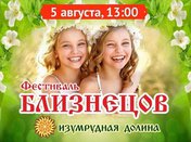 Фестиваль Близнецов