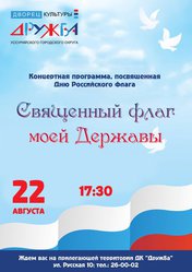 Священный флаг моей Державы