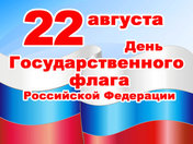 Гордо реет флаг российский