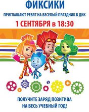 Праздник Фиксиков