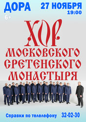 Хор московского сретенского монастыря