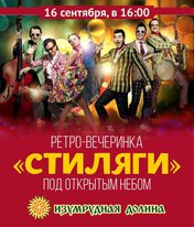 Ретро-вечеринка 