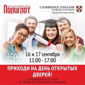 День Открытых Дверей в школе иностранных языков «Полиглот»