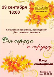 От сердца к сердцу!
