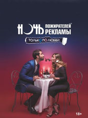 Ночь Пожирателей Рекламы