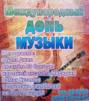 Международный день музыки