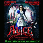 Алиса в стране ужасов