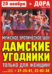 Дамские угодники