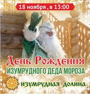 День рождения Изумрудного Деда Мороза