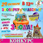 Выиграй билет на день рождения зоопарка «Чудесный»