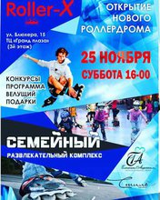 Открытие развлекательного комплекса ROLLER-X